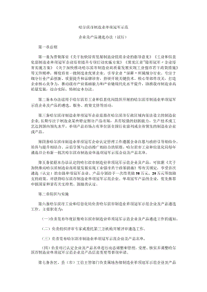 哈尔滨市制造业单项冠军示范企业及产品遴选办法（试行）.docx