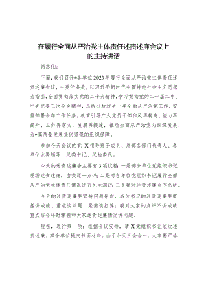 在履行全面从严治党主体责任述责述廉会议上的主持讲话&市委书记在市“锚定百千万争当排头兵”乡村振兴示范创建比学活动现场会上的讲话.docx