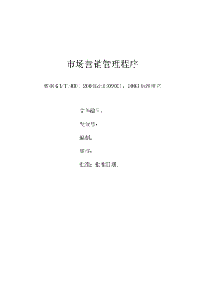 市场营销管理程序.docx