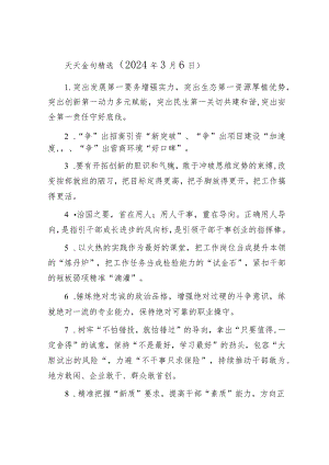 公文写作：天天金句精选（2024年3月6日）.docx