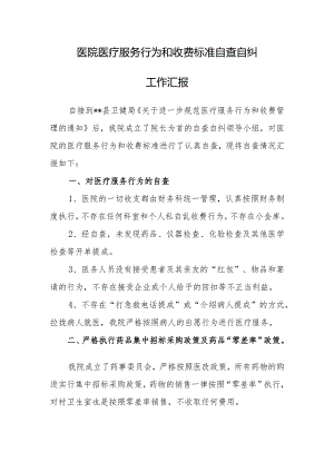 医院医疗服务行为和收费标准自查自纠工作汇报.docx
