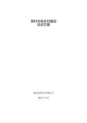 某村未来乡村建设试点方案.docx