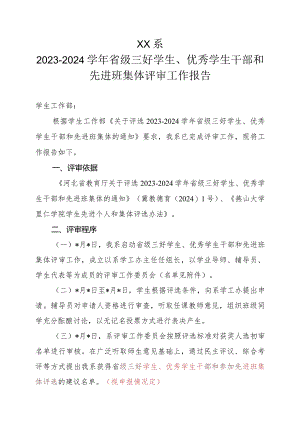 各系省级三好学生、优秀学生干部和先进班集体评审工作报告模板.docx