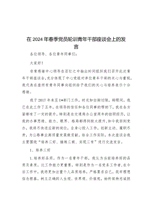 在2024年春季党员轮训青年干部座谈会上的发言&纪检干部演讲稿：点亮初心 整装再出发.docx