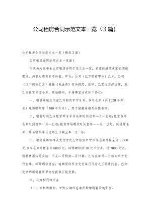 公司租房合同示范文本一览（3篇）.docx