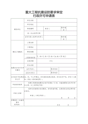 重大工程抗震设防要求审定行政许可申请表.docx