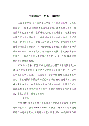 传染病防治：甲型H1N1流感.docx
