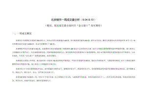 北京楼市一周成交量分析.docx