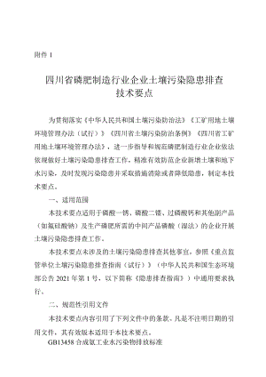 四川省磷肥制造行业企业土壤污染隐患排查技术要点2024.docx
