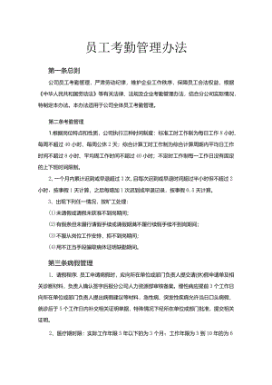 员工考勤管理制度.docx