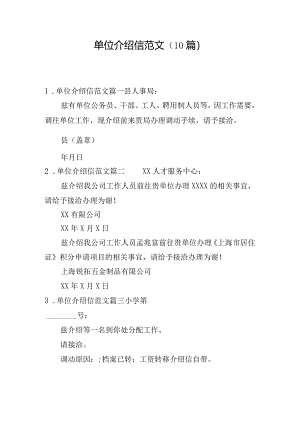 单位介绍信范文（10篇）.docx