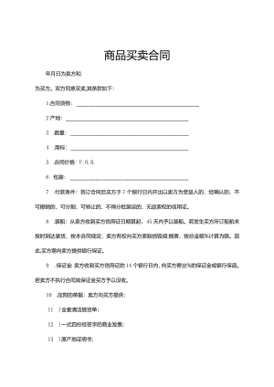 商品买卖合同参考范本（5篇）.docx