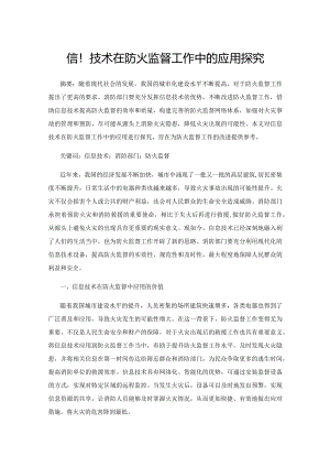 信息技术在防火监督工作中的应用探究.docx