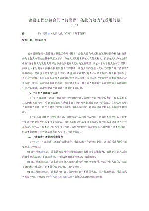 建设工程分包合同“背靠背”条款的效力与适用问题 （一）.docx
