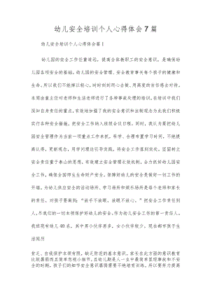 幼儿安全培训个人心得体会7篇.docx