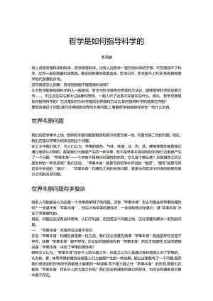 哲学是如何指导科学的.docx