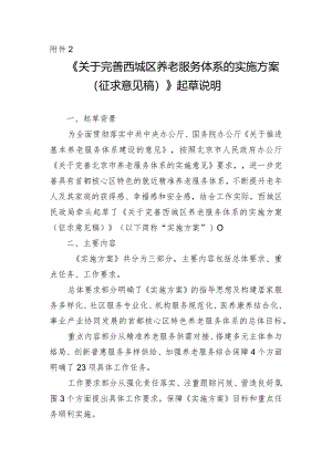 关于完善西城区养老服务体系的实施方案的起草说明.docx