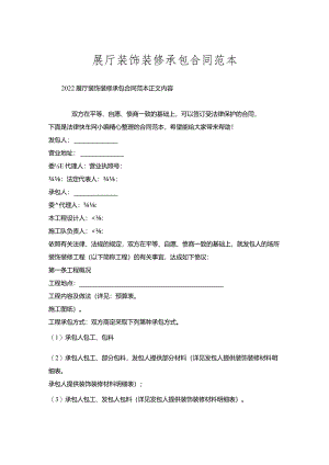 展厅装饰装修承包合同范本.docx