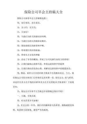 保险公司早会主持稿大全.docx