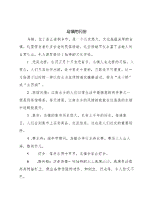 乌镇的民俗.docx