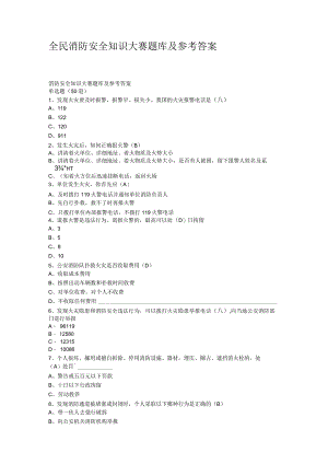 全民消防安全知识大赛题答案.docx
