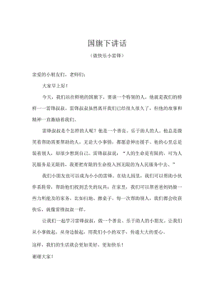 幼儿园（国旗下讲话）-学雷锋纪念日（做快乐小雷锋）幼儿版.docx