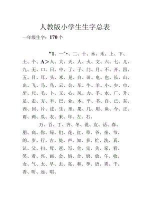 人教版小学生一年级到六年级生字总表、秒杀其他生字表.docx