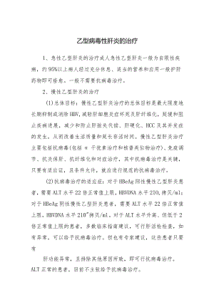 乙型病毒性肝炎的治疗.docx