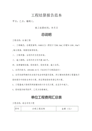 工程结算报告范本.docx