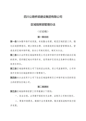区域指挥部管理办法（讨论稿）4-12（5）.docx