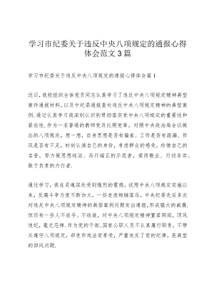 学习市纪委关于违反中央八项规定的通报心得体会范文3篇.docx