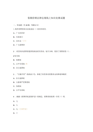 卷烟营销法律法规线上知识竞赛试题.docx