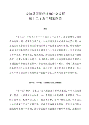 安阳县国民经济和社会发展第十二个五年规划纲要.docx