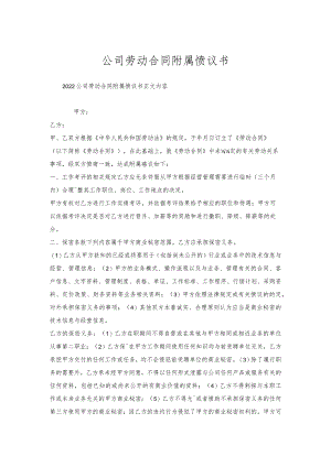 公司劳动合同附属协议书.docx