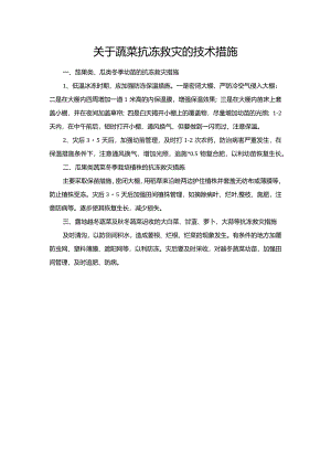 关于蔬菜抗冻救灾的技术措施.docx