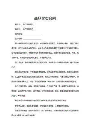 商品买卖合同协议范本-精选5份.docx