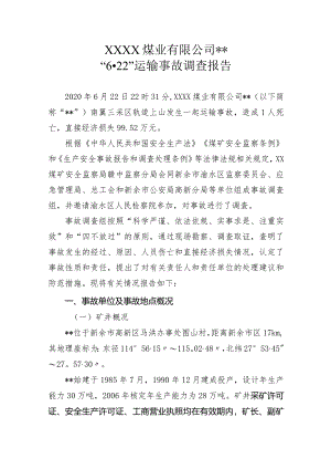 煤业有限公司运输事故调查报告.docx