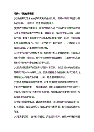 技能培训资料之焊接材料的有害因素.docx
