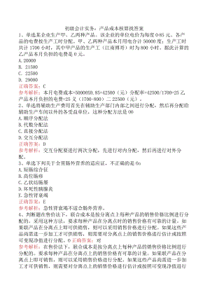 初级会计实务：产品成本核算找答案.docx