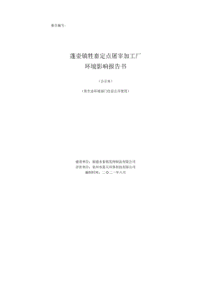 牲畜定点屠宰加工厂环境影响报告书.docx