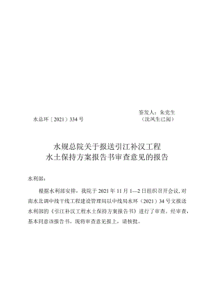 引江补汉工程水土保持方案技术评审意见.docx