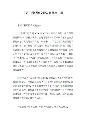 千万工程经验交流发言范文三篇.docx