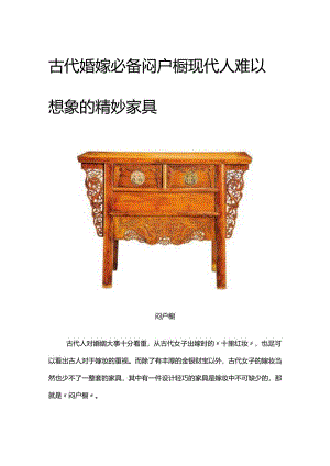 古代婚嫁必备闷户橱：现代人难以想象的精妙家具.docx