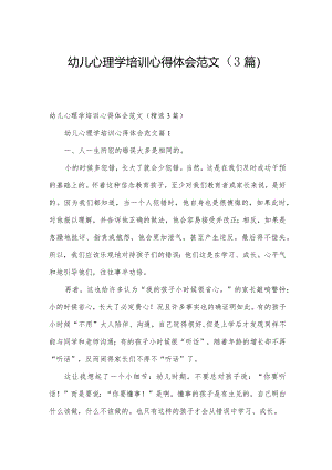 幼儿心理学培训心得体会范文（3篇）.docx