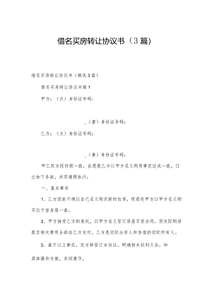 借名买房转让协议书（3篇）.docx