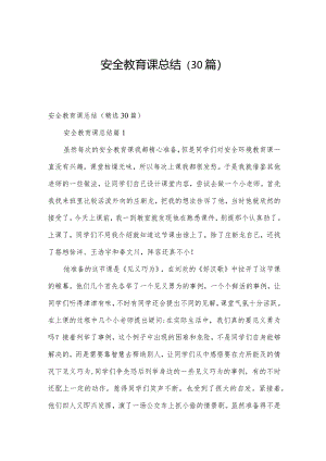 安全教育课总结（30篇）.docx