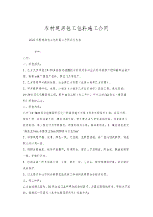农村建房包工包料施工合同.docx