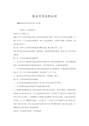 商品百货采购合同.docx
