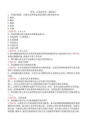 哲学：行政伦理学（题库版）.docx