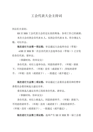工会代表大会主持词.docx